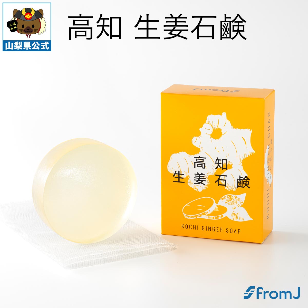 ＼割引クーポン配布／高知生姜石鹸 100g 1箱 高知生姜石鹸 生姜石鹸 高知県産 ショウガ根茎エキス 透明石鹸 枠練り 手作り 洗顔石鹸 全身用 保湿 泡立てネット 日本製