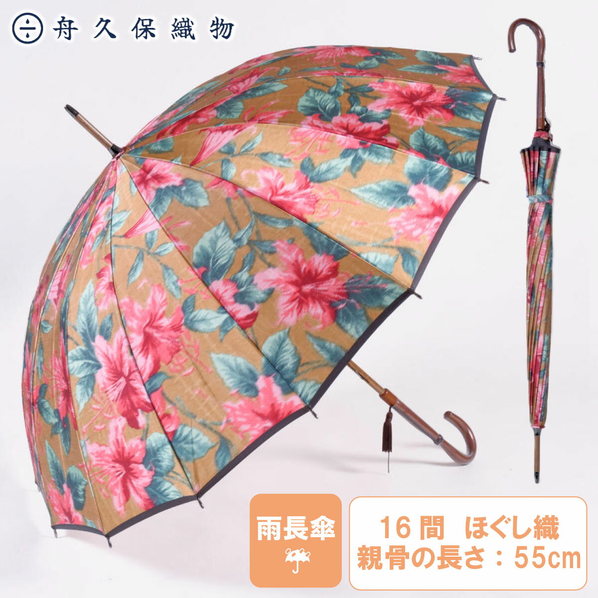 楽天富士の国やまなし特産品＼割引クーポン配布／雨長傘 16間 カサブランカ 茶 1本 郡内織物 ふじやま織 舟久保織物 西桂 ハタオリマチ 富士吉田 山梨 富士山 土産 伝統工芸 ご当地商品 お歳暮 お中元 母の日 ギフト プレゼント 贈り物 贈答 誕生日 日傘 大型 ワイド 防水 おしゃれ 柄もの 特注品