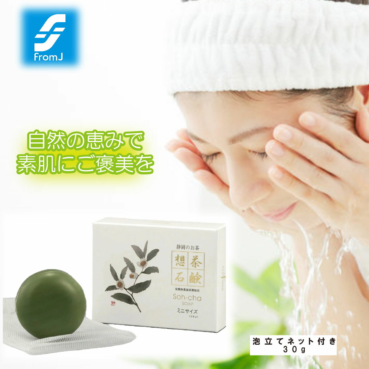 \割引クーポン配布/想茶石鹸 ミニサイズ 30g 1箱 緑茶石鹸 お茶 麦飯石超微粒子 無防腐剤 天然植物油脂100% 保湿 カテキンC サポニン コラーゲン ヒアルロン酸 オウゴンエキス アロエベラ葉エキス ヨクイニンエキス ソウハクヒエキス 日本製 小麦由来成分未使用