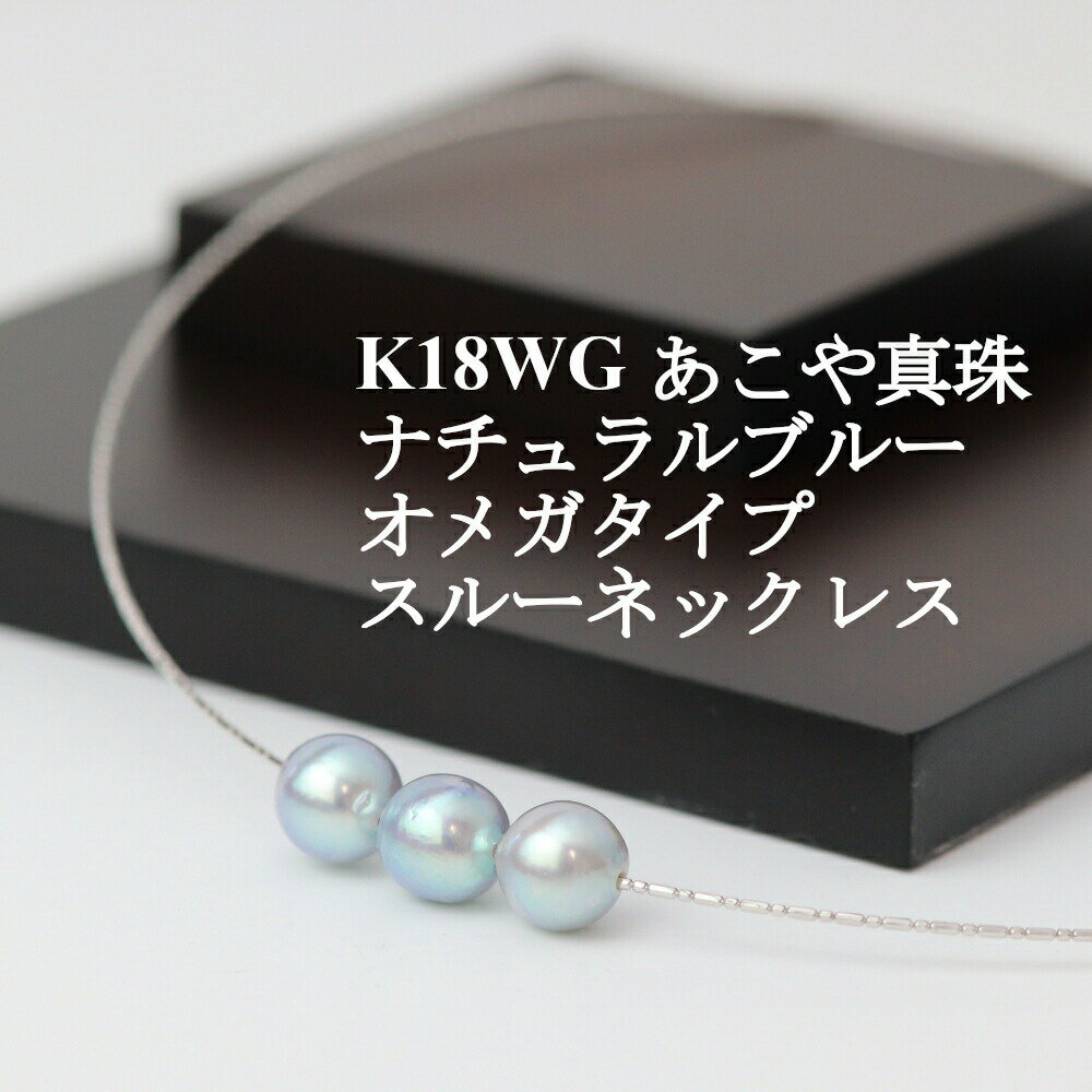 楽天富士の国やまなし特産品【新生活クーポン配布中】K18WGあこや真珠ナチュラルブルーオメガタイプスルーネックレス 後藤商会 山梨県 ご当地商品 富士山 山梨 お土産 お歳暮 ギフト プレゼント