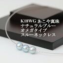 楽天富士の国やまなし特産品【GW割引クーポン】K18WGあこや真珠ナチュラルブルーオメガタイプスルーネックレス 後藤商会 山梨県 ご当地商品 富士山 山梨 お土産 お歳暮 ギフト プレゼント