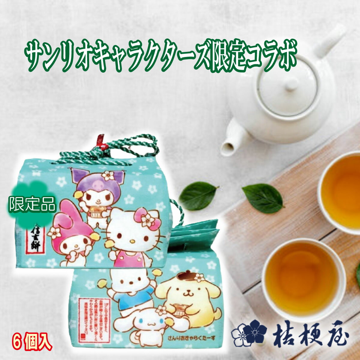 ＼割引クーポン配布／限定品 サンリオキャラクターズ 桔梗信玄餅 みんなでもちもち ブルー 6個入 1袋 50周年記念 限定パッケージ ハローキティ サンリオ 桔梗屋 特別バージョン かまってきゅん 信玄餅 黒みつ きな粉 山梨銘菓 山梨 富士山 土産 お取り寄せ ご当地グルメのサムネイル