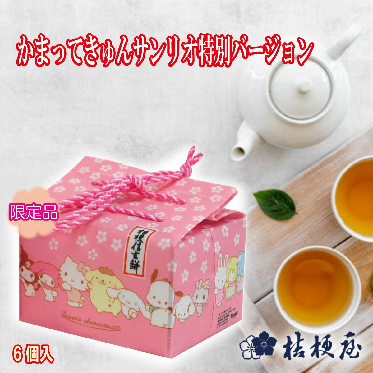 ＼割引クーポン配布／限定品 サンリオキャラクターズ 桔梗信玄餅 かまってきゅん ピンク 6個入 1袋 50周年記念 限定パッケージ 数量限定 サンリオ 桔梗屋 特別バージョン 信玄餅 黒みつ きな粉 山梨銘菓 老舗和菓子 山梨土産 お取り寄せ 人気商品 ご当地グルメ 安倍川餅のサムネイル