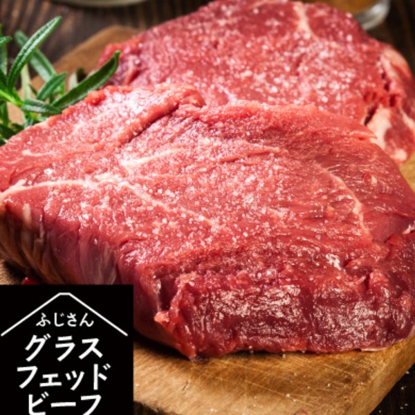 送料無料【オータムセール中】 ふじさん牧場 グラスフェッドビーフ 200g 1枚 仔牛 赤身肉 クール便 希少品種 牧草牛 放牧牛 ステーキカット 富士山 山梨 富士吉田 BBQ グランピング お土産 お歳暮 お中元 ギフト プレゼント 熟成肉 赤牛 ブランド牛 銘柄牛 国産肉