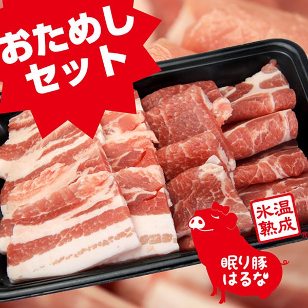 【新生活クーポン配布中】氷温熟成眠り豚はるな-焼き肉用お試しセット山梨 お土産 お歳暮 ギフト プレゼント | 山梨 味覚 グルメ お中元