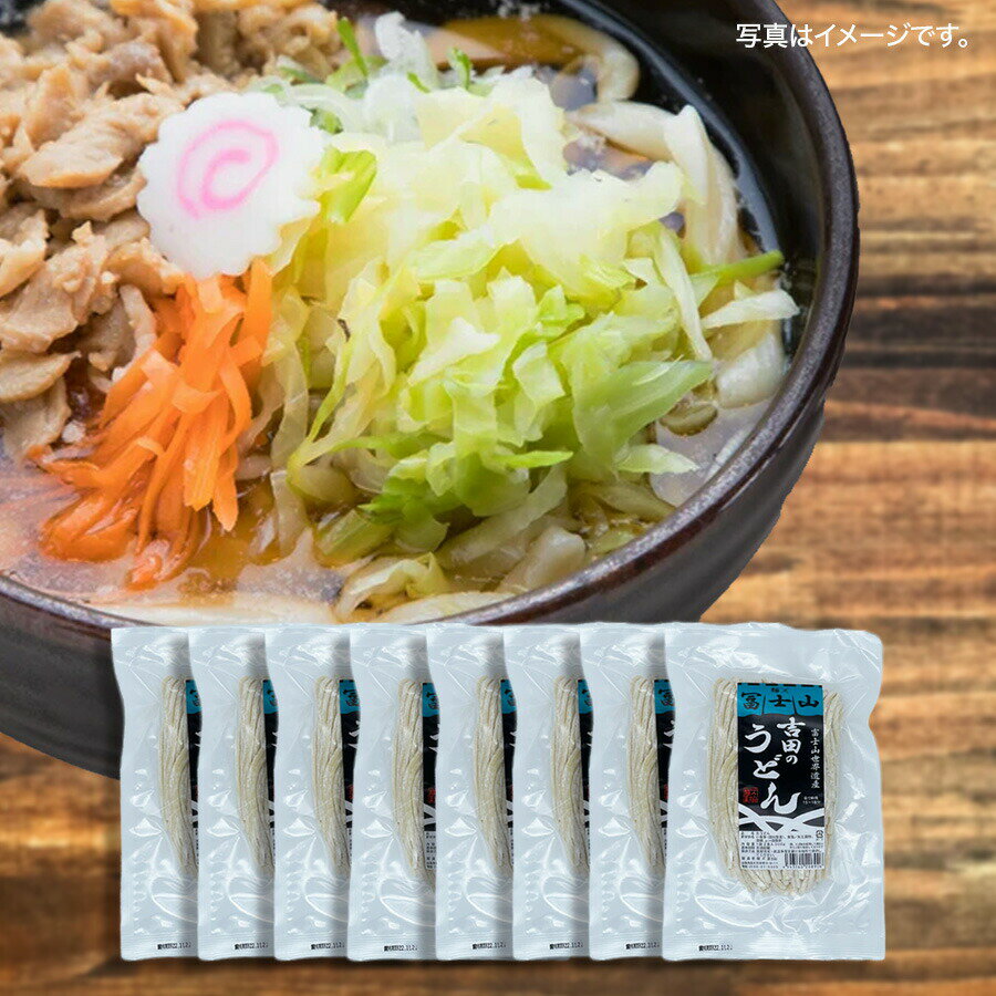 【新生活クーポン配布中】吉田のうどん（2人前）×8個セット 