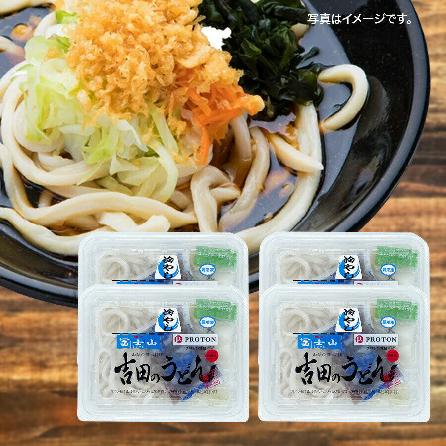 【10％OFFクーポン配布】【送料無料】凍結 吉田の冷やしうどんセット 4個セット 麺ズ冨士山 ご当地グルメ お中元 お取り寄せ 山梨県 ご当地商品 富士山 山梨 お土産 お歳暮 ギフト プレゼントのサムネイル