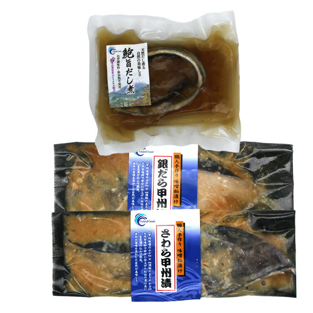 【GW割引クーポン】甲州漬2種＆アワビ旨だし煮 3点セット 銀だら さわら 鮑 お買い得セット Natural Ocean 山梨県 ご当地商品 富士山 山梨 お土産 お歳暮 ギフト プレゼント