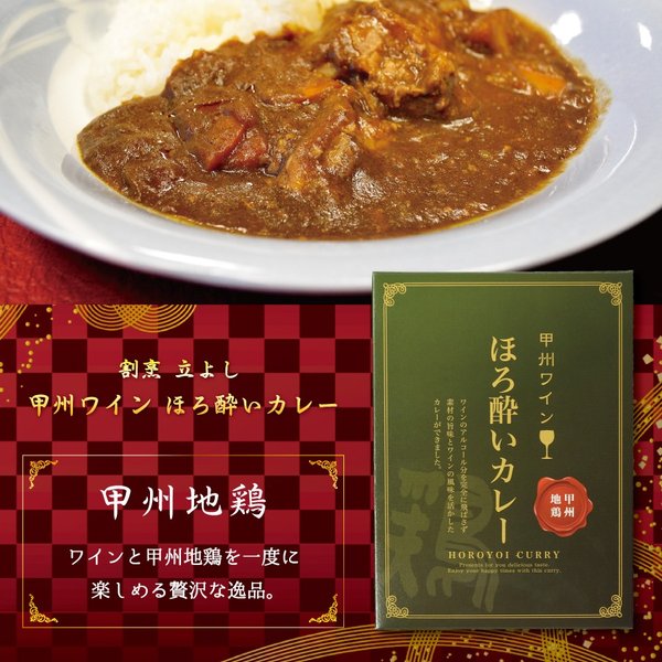 【新生活クーポン配布中】レトルトカレー 赤ワイン 甲州地鶏 ほろ酔いカレー チキン ワインカレー 郷土料理 山梨 お土産 お歳暮 ギフト プレゼント | 山梨 味覚 グルメ お中元