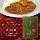 【GW割引クーポン】レトルトカレー 赤ワイン 甲州地鶏 ほろ酔いカレー チキン ワインカレー 郷土料理 山梨 お土産 お歳暮 ギフト プレゼント | 山梨 味覚 グルメ お中元