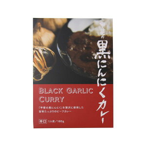 甲斐の黒にんにくカレー 辛口 ご当地レトルトカレー お取り寄せ 山梨 お土産 お歳暮 ギフト プレゼント | 山梨 味覚 グルメ お中元