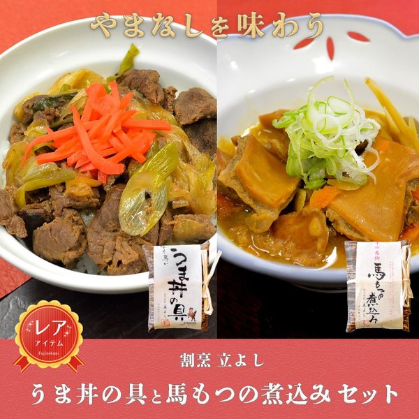 【夏ギフトセール中】【送料無料】馬肉 惣菜 ジビエ 桜肉 レトルト ご当地グルメ お中元 甲州 割烹立よし 馬丼の具と馬もつの煮込みセット メーカー直送山梨 お土産 お歳暮 ギフト プレゼント | 山梨 味覚 グルメ お中元のサムネイル