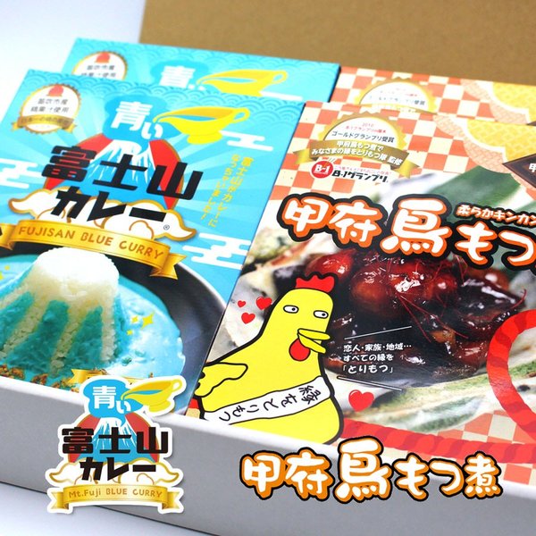 【実りの秋ギフトクーポン配布中】【送料無料】甲府鳥 鳥もつ煮 (2個) ＆ 青い富士山カレー (2個) セット 富士山プロダクト ご当地グルメ お中元 お取り寄せ 甲府鳥もつ隊公式 山梨 B級グルメ お中元 お土産 ご飯のお供 お歳暮 ギフト プレゼント | 山梨 味覚 グルメ お中元