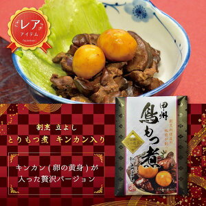 【送料無料】甲州 割烹立よし 鳥もつ煮 キンカン入り140g 3個セット 惣菜 鶏肉 とりもつ煮 甲州鳥もつ煮 レバー B級グルメ お中元選手権 優勝 ご当地グルメ | 甲州 山梨 レトルト 味覚 グルメ お土産 お歳暮 ギフト プレゼント お中元