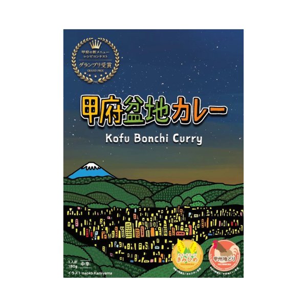 甲府の新メニューレシピコンテストグランプリ受賞レシピ 甲府盆地カレー ご当地レトルトカレー山梨 お土産 お歳暮 ギフト プレゼント | 山梨 味覚 グルメ お中元