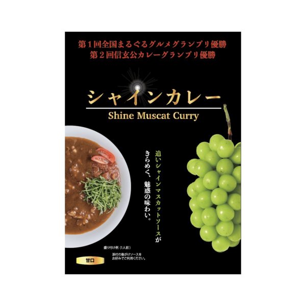 【新生活クーポン配布中】ご当地カレー シャインカレー 高級シャインマスカットがカレー入った新しいご当地グルメ お中元 お取り寄せ山梨 お土産 お歳暮 ギフト プレゼント | 山梨 味覚 グルメ…