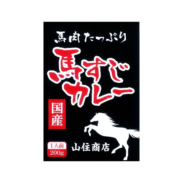 【新生活クーポン配布中】馬肉専門店 国産馬肉たっぷり馬すじカレー ご当地レトルトカレー お取り寄せ山梨 お土産 お歳暮 ギフト プレゼント | 山梨 味覚 グルメ お中元