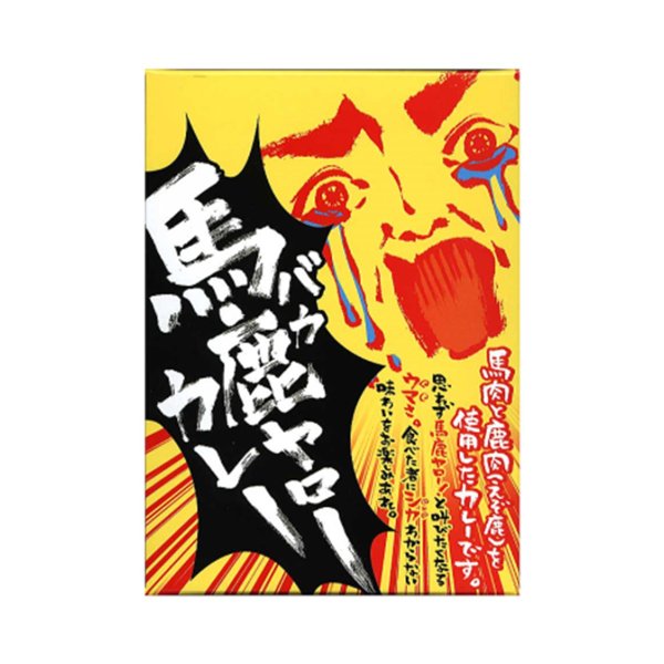 【新生活クーポン配布中】ジビエ 馬鹿ヤローカレー ご当地レトルトカレー お取り寄せ 220g 辛口山梨 お土産 お歳暮 ギフト プレゼント | 山梨 味覚 グルメ お中元