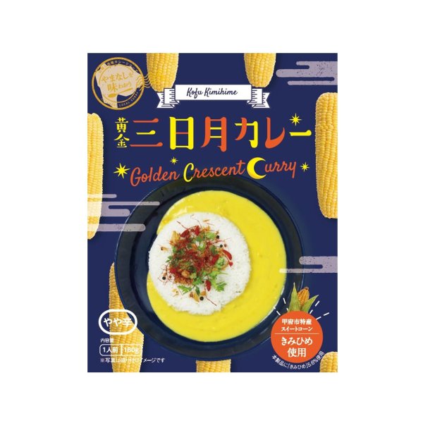 【マラソンクーポン】【送料無料】黄金三日月カレー ご当地レトルトカレー 180g きみひめ使用 スーパースイートコーン 富士山プロダクト 山梨 お取り寄せ山梨 お土産 お歳暮 ギフト プレゼント | 山梨 味覚 グルメ お中元