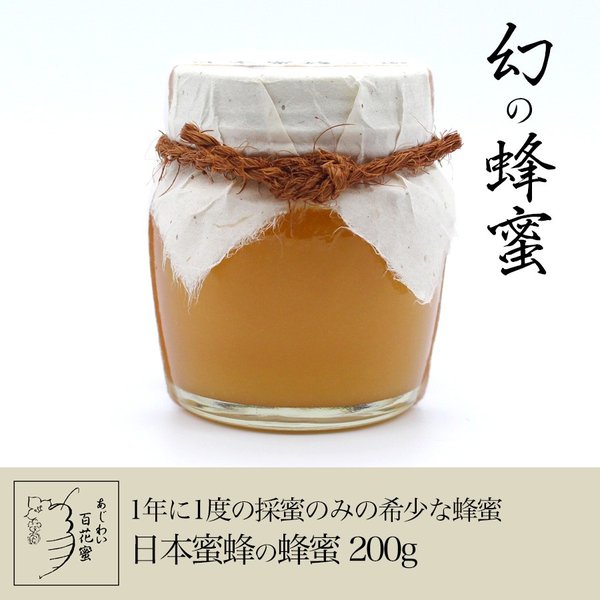 日本蜜蜂専門の養蜂家である店主が、蜜蜂の管理から採蜜 瓶詰め発送まで一貫して生産された確かな品質の蜂蜜です。 国産蜂蜜の中でも最も希少な日本蜜蜂の蜂蜜 その味は芳醇な香りから始まり、まろやかなコクと甘さ。 後味にわずかな酸味を感じさせる何とも高貴なあじわいです。 採取する「日本蜜蜂」の蜂蜜は、蜜蜂が時間を掛けて熟成させた蜂蜜しか採りません。 故に年に1度しか採蜜できません。 完全熟成させた「日本蜜蜂」の蜂蜜には様々な栄養素が含まれており、 これらが活きたまま身体に届くので古くから漢方薬としても使われています。 私共は非加熱にこだわり一瓶一瓶時間を掛けて詰めることで栄養素を壊さず上質な蜂蜜をお届けいたします。 日本蜜蜂は縄文時代より生き残ってきた野生種です。 種々の花蜜、花粉を集めますので巣箱1箱ずつ味、香、色が異なり同じものは2つと有りません。 桃、葡萄、梅、柿の産地、菜の花畑などなど、山梨の風土の味をお楽しみ下さい。 内容量：200g ※1歳未満の乳幼児には食べさせないでください。 山梨の逸品を様々なシーンでご利用ください。 【季節の贈り物に】 お年賀・迎春・お正月・年末年始・バレンタイン・ホワイトデー・卒業式・卒園式・入学式・入園式・母の日・父の日・御中元・お中元・暑中御見舞・残暑御見舞・夏ギフト・秋ギフト・敬老の日・ハロウィン・クリスマス・冬ギフト・お歳暮・御歳暮 【ちょっとした手土産・プレゼントに】 御祝・御礼・謝礼・御挨拶・粗品・お使い物・贈答品・ギフト・プレゼント・お土産・手土産・贈りもの・進物・お返し 【お祝い・お返しの品に】 引き出物・お祝い・内祝・結婚祝・結婚内祝・出産祝・出産内祝・引き菓子・快気祝・快気内祝・プチギフト・誕生日・結婚引出物・七五三・卒業祝い・卒園祝い・入学祝い・入園祝い・進学内祝・入学内祝・寿・開店祝・開業祝・新築祝 【長寿・結婚記念日のお祝いに】 還暦祝・古希祝・喜寿祝・米寿祝・白寿祝・銀婚式・金婚式 【年忌法要など仏事の品に】 御霊前・御仏前・お盆・新盆・初盆・お彼岸・法事・法要・仏事・弔事・志・粗供養・満中陰志・御供・御供物・お供え・お悔やみ・命日・月命日・葬儀・仏壇・お墓参り・香典返し 【その他】 帰省 買い忘れ ご挨拶 旅行 バスツアー 工場見学 の思い出 におすすめ 人気 （検索用キーワード：富士の国やまなし 特産品モール 山梨県 道の駅 名産 お土産 ご当地名物 定番 日持ち 食べ物 ランキング おしゃれ オススメ B級グルメ 富士山 Mt.Fuji 世界遺産 甲府 富士吉田 都留 山梨 大月 韮崎 南アルプス 北杜 甲斐 笛吹 上野原 甲州 中央 西八代郡 市川三郷 南巨摩郡 早川 身延 南部 富士川 中巨摩郡 昭和 南都留郡 道志 西桂 忍野 山中湖 鳴沢 富士河口湖 河口湖 北都留郡 小菅 丹波山 公式サイト アンテナショップ ）