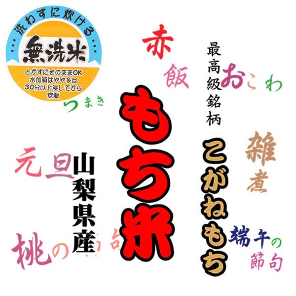 【新生活クーポン配布中】無洗米 山梨県産こがねもち もち米30kg 産地直送 お取り寄せ山梨 お土産 お歳暮 ギフト プレゼント | 山梨 味覚 グルメ お中元