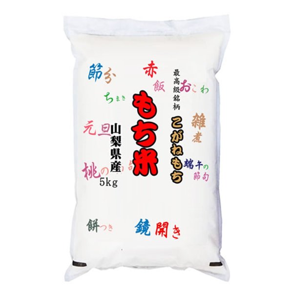 山梨県米 山梨県産こがねもち もち米7kg 産地直送 お取り寄せ山梨 お土産 お歳暮 ギフト プレゼント | 山梨 味覚 グルメ お中元