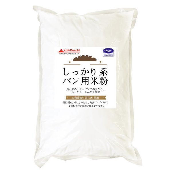 【新生活応援セール】山梨県産米 しっかり系 パン用米粉 産地直送 お取り寄せ山梨 お土産 お歳暮 ギフト プレゼント | 山梨 味覚 グルメ お中元