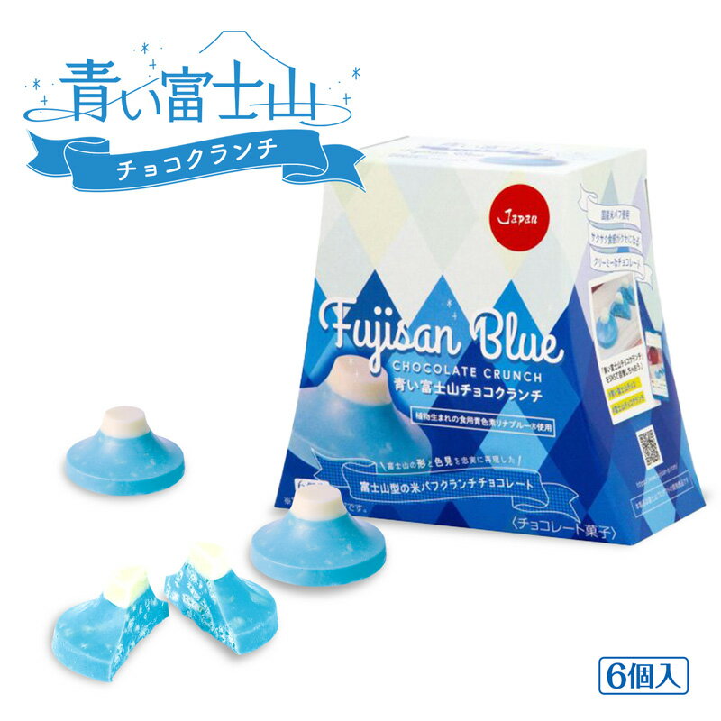 【新生活クーポン配布中】【送料無料】青い富士山チョコクランチ Fujisan Blue CHOCOLATE CRUNCH 6個入 36箱 青いチョコ 青いチョコレート富士山 チョコ 富士山プロダクト 山梨 お土産 富士山お土産 お歳暮 ギフト プレゼント | 山梨 味覚 グルメ お中元