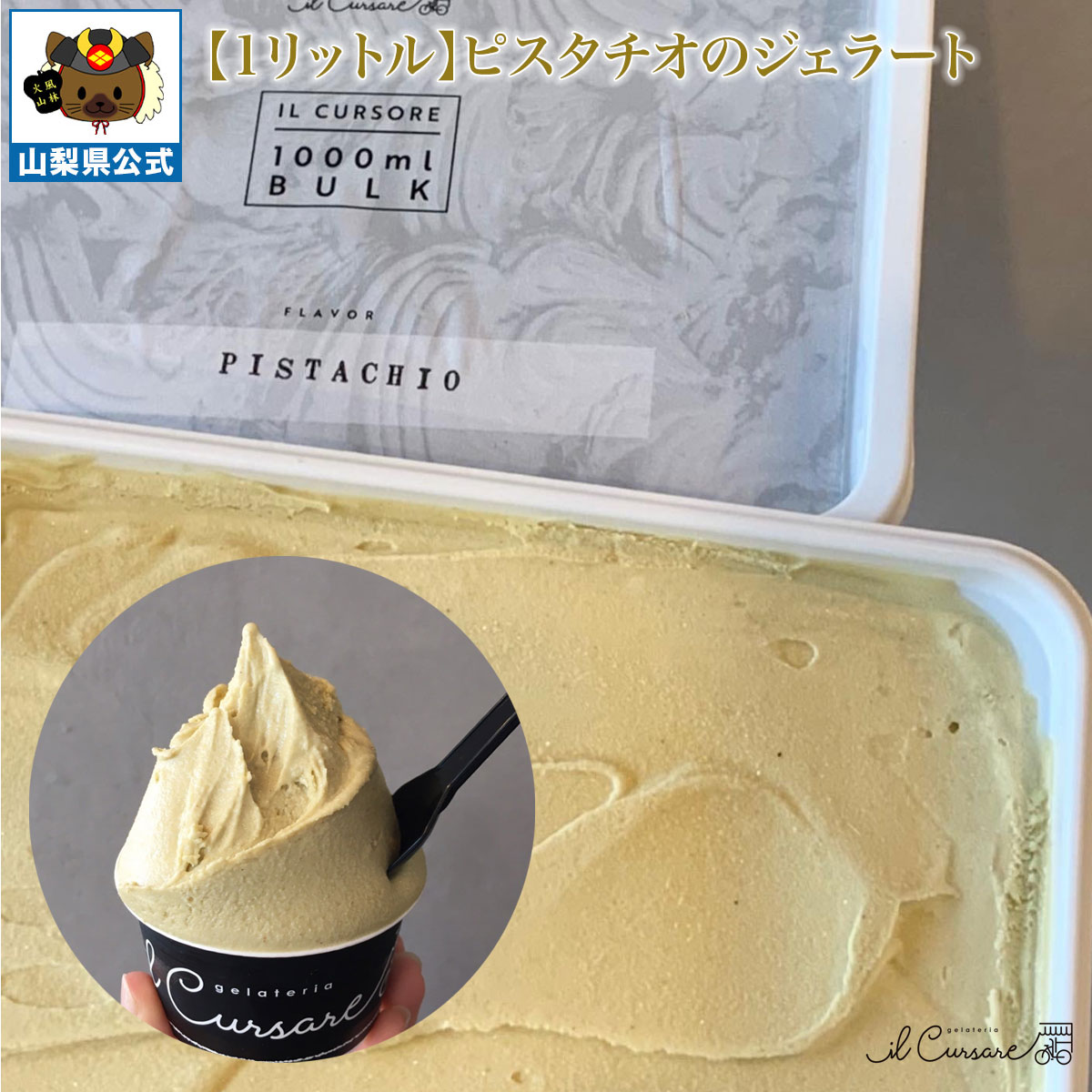 Gelato - 送料無料 ＼割引クーポン配布／ 厳選原料 ピスタチオ ジェラート 1000ml 1L 1パック 大容量 お買い得 業務用サイズ 非加熱 お取り寄せ 限定 山梨 富士山 食べ比べ シェフ監修 フレッシュ 生ジェラート 土産 夏 冬アイス イルクルソーレ 高級 国産 イタリアン 絶品 リピーター
