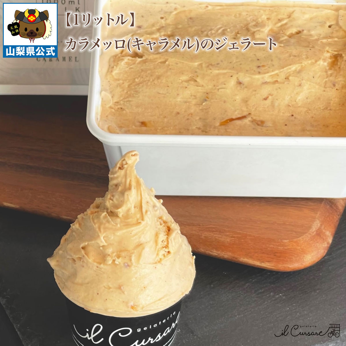 Gelato - 送料無料 ＼割引クーポン配布／ キャラメル カラメッロ ジェラート 1000ml 1L 1パック 大容量 お買い得 業務用サイズ 非加熱 お取り寄せ 限定 山梨 富士山 食べ比べ シェフ監修 フレッシュ 生ジェラート お土産 夏 冬アイス イルクルソーレ 高級 国産 日本 イタリアン 絶品