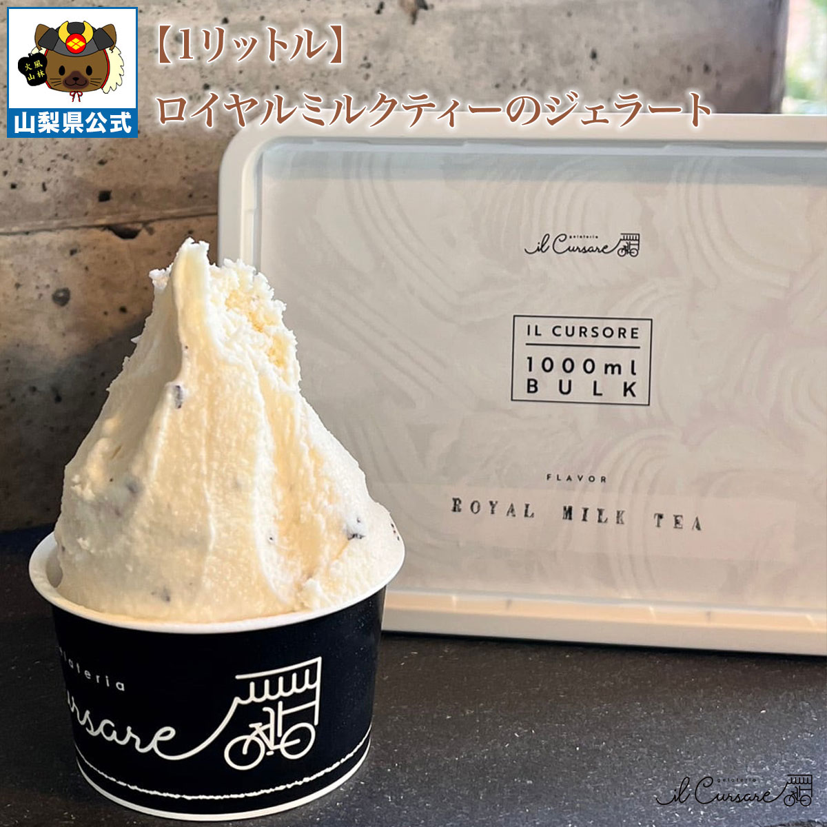 Ice Cream - 送料無料 ＼割引クーポン配布／ ロイヤルミルクティー ジェラート 1000ml 1L 1パック 大容量 お買い得 業務用サイズ 非加熱 お取り寄せ 限定 山梨 富士山 食べ比べ シェフ監修 フレッシュ 生ジェラート お土産 夏 冬アイス イルクルソーレ 高級 国産 日本 イタリアン 絶品