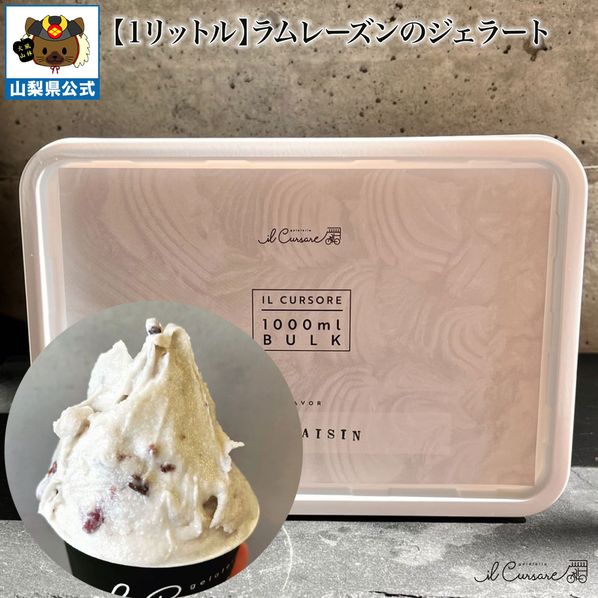 Gelato - 送料無料 ＼割引クーポン配布／ ラムレーズン ジェラート 1000ml 1L 1パック 大容量 お買い得 業務用サイズ 非加熱 お取り寄せ 限定 山梨 富士山 食べ比べ シェフ監修 フレッシュ 生ジェラート お土産 夏 冬アイス イルクルソーレ 高級 国産 日本 イタリアン 絶品 至高