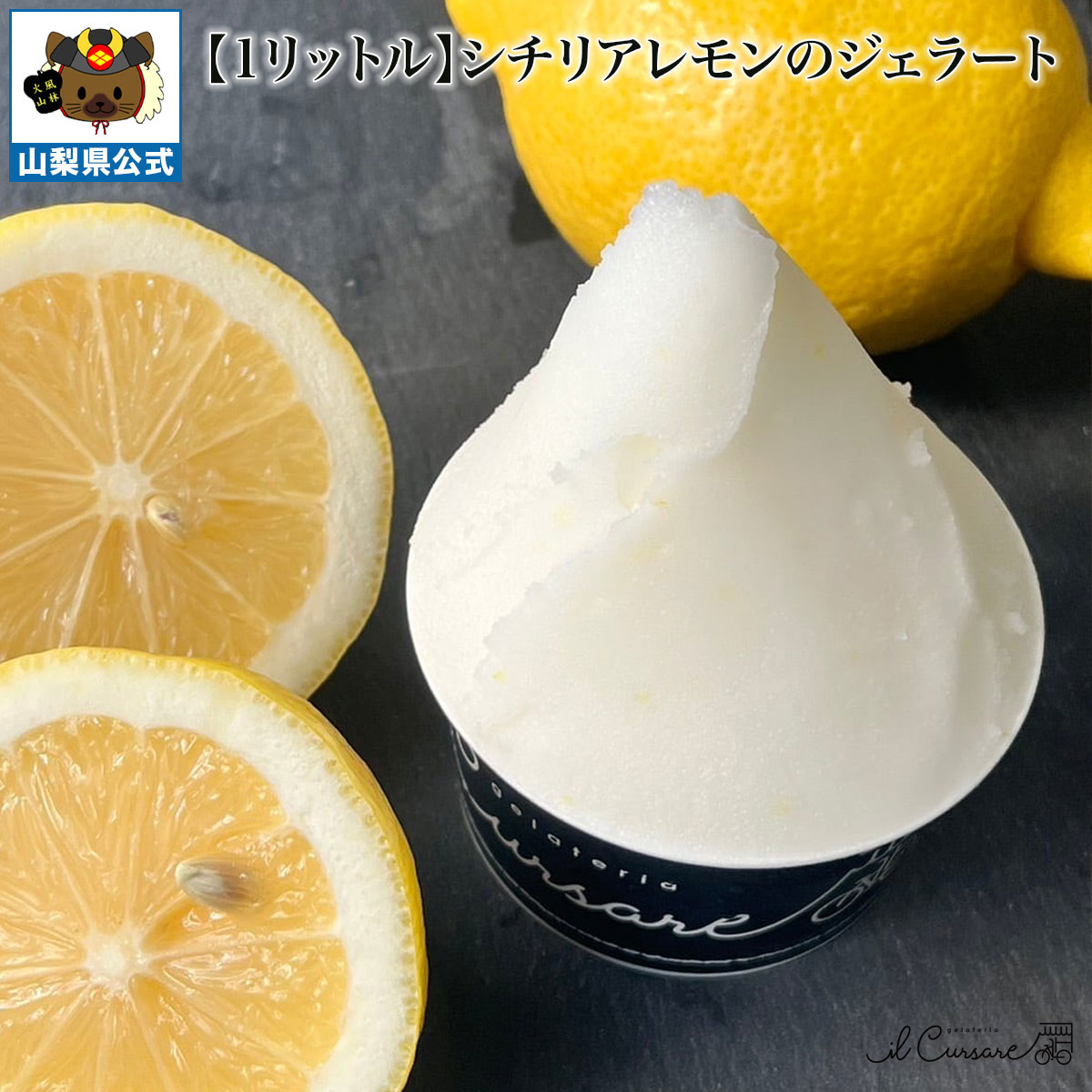 Rakuten - 送料無料 ＼割引クーポン配布／ レモン ジェラート 1000ml 1L 1パック 大容量 お買い得 業務用サイズ 非加熱 お取り寄せ 限定 山梨 富士山 食べ比べ シェフ監修 フレッシュ 生ジェラート お土産 夏 冬アイス イルクルソーレ 高級 国産 日本 イタリアン 絶品 至高