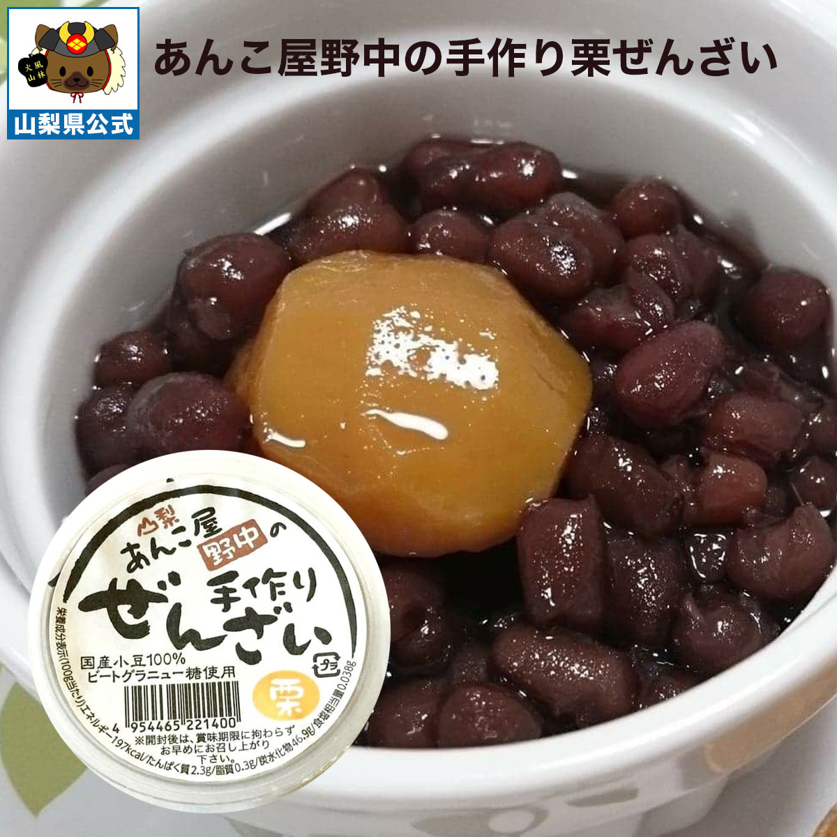 ＼割引クーポン配布／ 栗ぜんざい 1