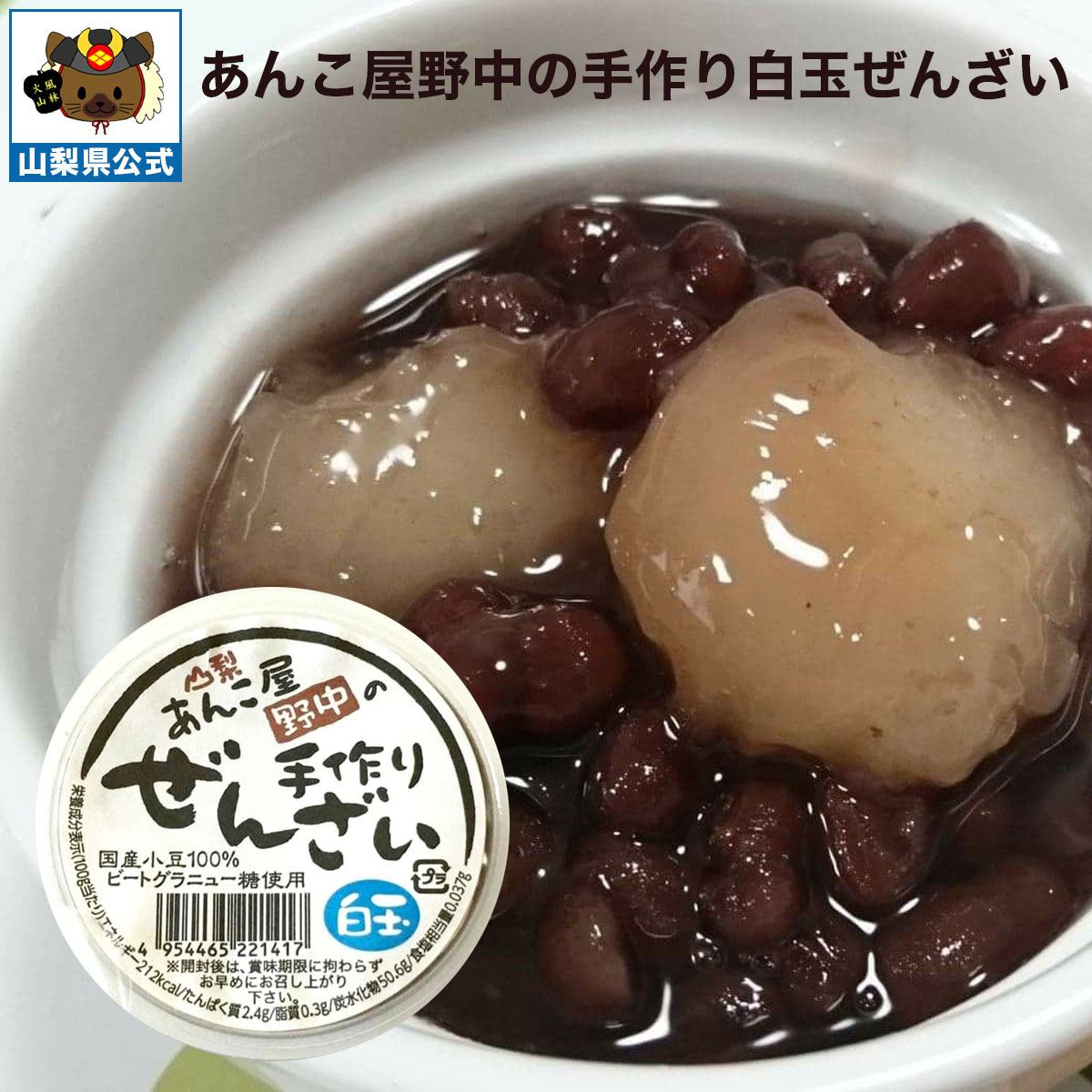 乐天商城 - ＼割引クーポン配布／ 手作り 白玉 ぜんざい 120g 1個 甘さ控えめ 無添加 国産 北海道産 ビートグラニュー糖 あんこ屋野中 合同会社ルキア 常温商品 取り寄せ ダイエット ギルトフリー 山梨 富士山 お茶菓子 人気 冷菓 百貨店 バイヤー 話題 逸品 工場直送 注目 おすすめ