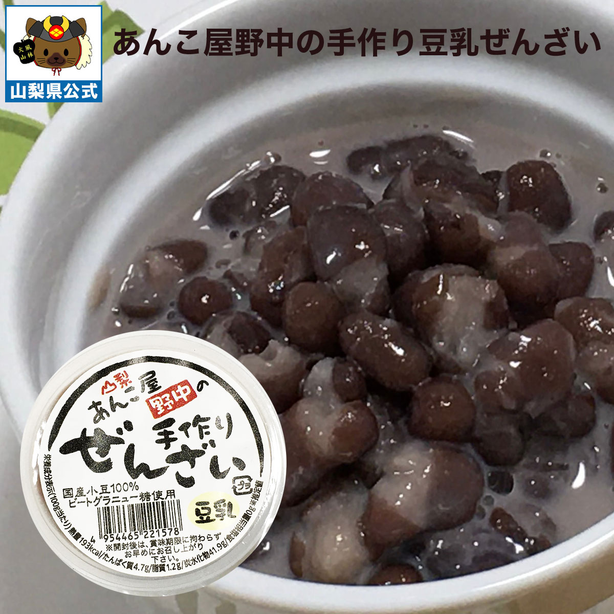 ＼割引クーポン配布／ 豆乳ぜんざい 110g 1個 甘さ控えめ 無添加 国産大豆 無調整豆乳 ビートグラニュー糖 あんこ屋野中 合同会社ルキア 常温商品 お取り寄せ ダイエット ギルトフリー 山梨 富士山 お茶菓子 人気 冷菓 百貨店 バイヤー 話題 逸品 工場直送 大注目 おすすめ