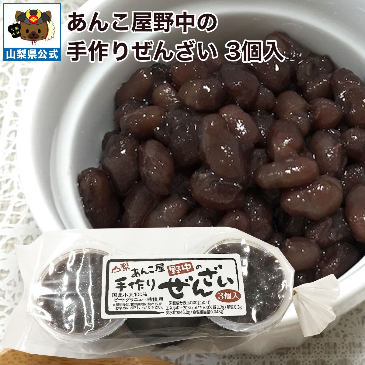 ＼割引クーポン配布／ 手作り こだわり ぜんざい 120g 3個 セット 甘さ控えめ 無添加 国産 北海道産 ビートグラニュー糖 あんこ屋野中 ..