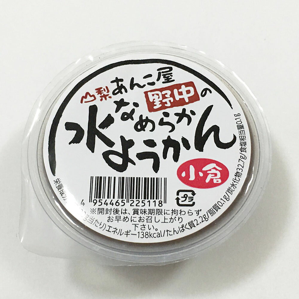 富士の国やまなし特産品の＼割引クーポン配布／ とろける なめらか 水ようかん 小倉 80g 1個 羊羹 ビートグラニュー糖 寒天 国産 あんこ屋野中 合同会社ルキア 常温商品 お取り寄せ ダイエット ギルトフリー 山梨 富士山 お茶菓子 お茶うけ 人気 冷菓 百貨店 バイヤー注目 話題 逸品 工場直送｜アングル2