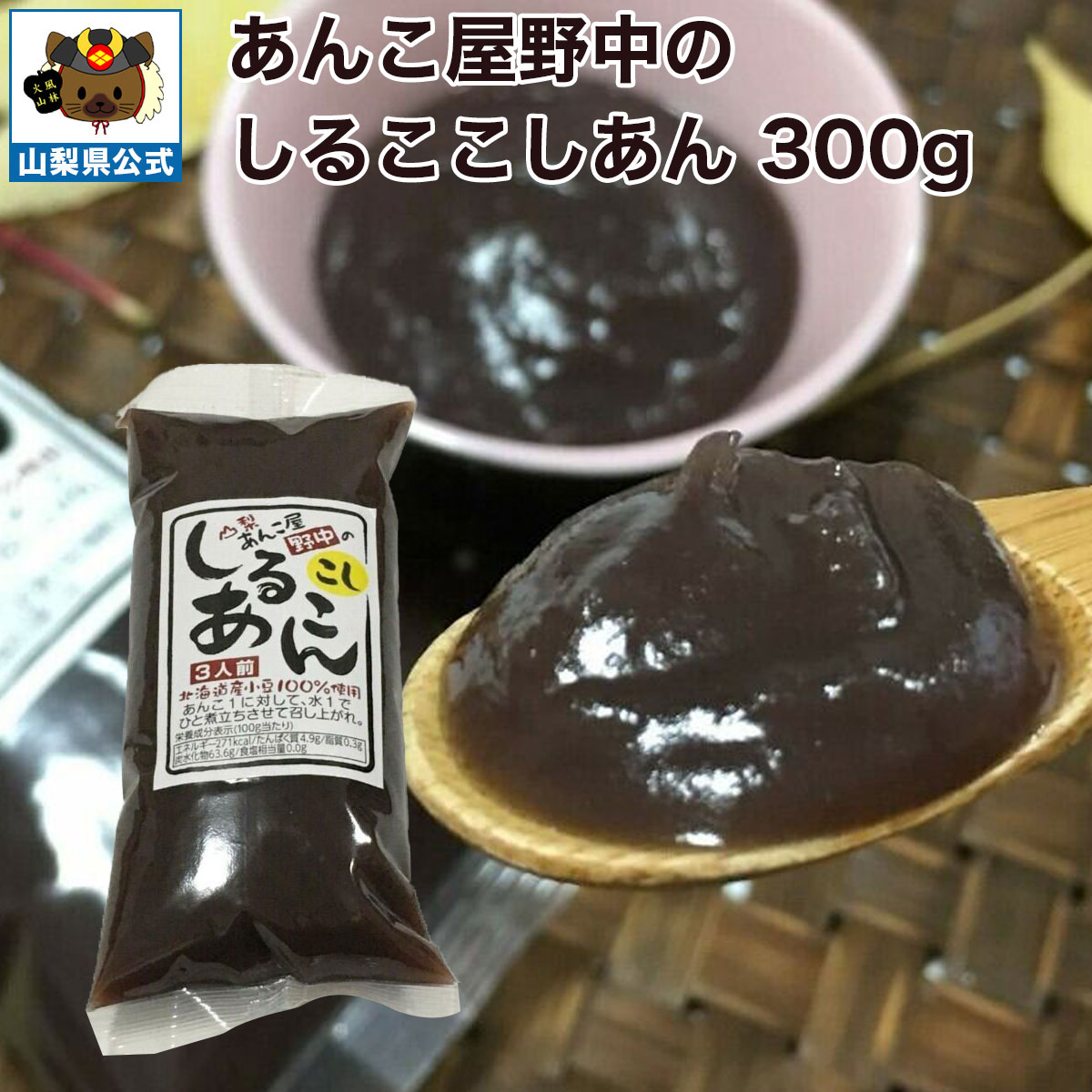 Other - ＼割引クーポン配布／ 野中のしるこ こしあん 300g 1袋 おしるこ専用 甘さ控えめ 無添加 国産 北海道産 ビートグラニュー糖 あんこ屋野中 合同会社ルキア 常温商品 取り寄せ ダイエット ギルトフリー 山梨 富士山 お茶菓子 人気 百貨店 バイヤー 工場直送 注目 おすすめ