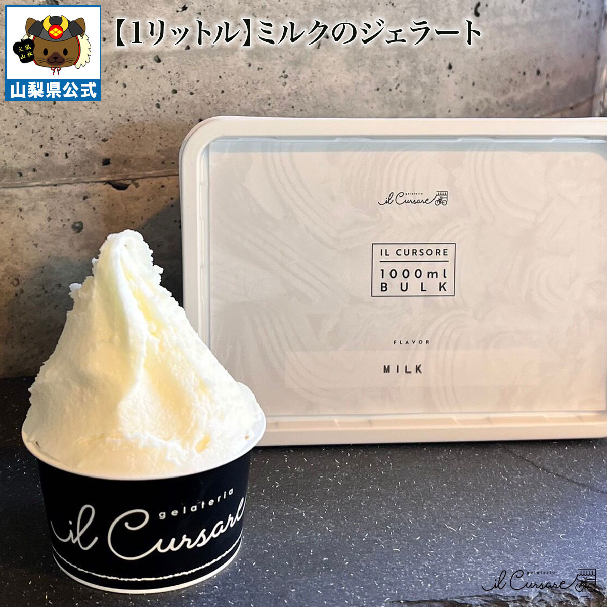 Gelato - 送料無料 ＼割引クーポン配布／ 山梨県産乳使用 濃厚ミルク ジェラート 1000ml 1L 1パック 大容量 お買い得 業務用サイズ 非加熱 お取り寄せ 限定 山梨 富士山 食べ比べ シェフ監修 フレッシュ 生ジェラート お土産 夏 冬アイス イルクルソーレ 高級 国産 日本 絶品 至高