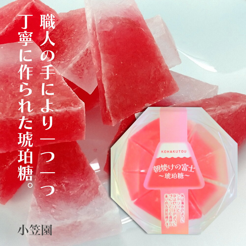 ＼割引クーポン配布／ 朝焼けの富士 琥珀糖 約70g 1箱 いちご 苺 小笠園 国内製造 ASMR 赤い琥珀糖 グミ 寒天 お取り寄せ 道の駅 シャリシャリ 食感 キラキラ ぷるぷる プレゼント 贈り物 ご褒美 砂糖 グラニュー糖 甘味 菓子 映え 買いまわり ポイント消化 宝石 こはくとう