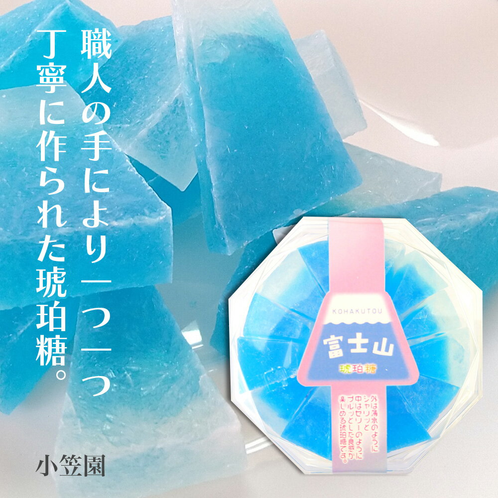 ＼割引クーポン配布／ 富士山 琥珀糖 約70g 1箱 小笠園 国内製造 ASMR 青い琥珀糖 グミ 寒天 お取り寄..