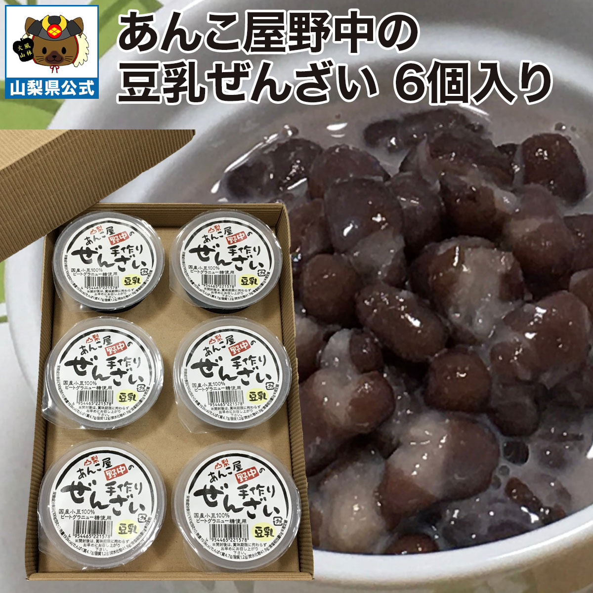Rakuten - ＼割引クーポン配布／ 野中の豆乳ぜんざい 6個入り 甘さ控えめ 無添加 国産 北海道産 ビートグラニュー糖 あんこ屋野中 合同会社ルキア 常温商品 取り寄せ ダイエット ギルトフリー 山梨 富士山 お茶菓子 人気 百貨店 バイヤー 工場直送 注目 おすすめ