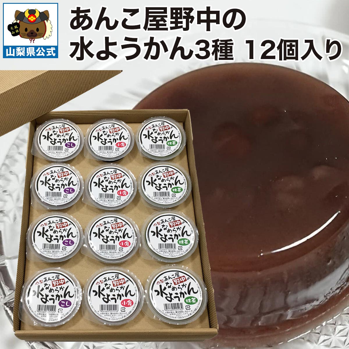 Bean Jam Jelly - ＼割引クーポン配布／ 野中の水ようかん3種 12個入り（各4） 甘さ控えめ 無添加 国産 北海道産 ビートグラニュー糖 あんこ屋野中 合同会社ルキア 常温商品 取り寄せ ダイエット ギルトフリー 山梨 富士山 お茶菓子 人気 百貨店 バイヤー 工場直送 注目 おすすめ