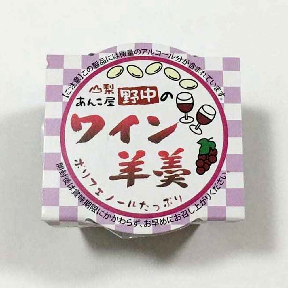 富士の国やまなし特産品の＼割引クーポン配布／ あんこ屋 野中 ワイン羊羹 甘さ控えめ 無添加 国産 北海道産 ビートグラニュー糖 合同会社ルキア 常温商品 取り寄せ ダイエット ギルトフリー 山梨 富士山 お茶菓子 人気 百貨店 バイヤー 工場直送 注目 おすすめ 国産 日本 安心｜アングル2
