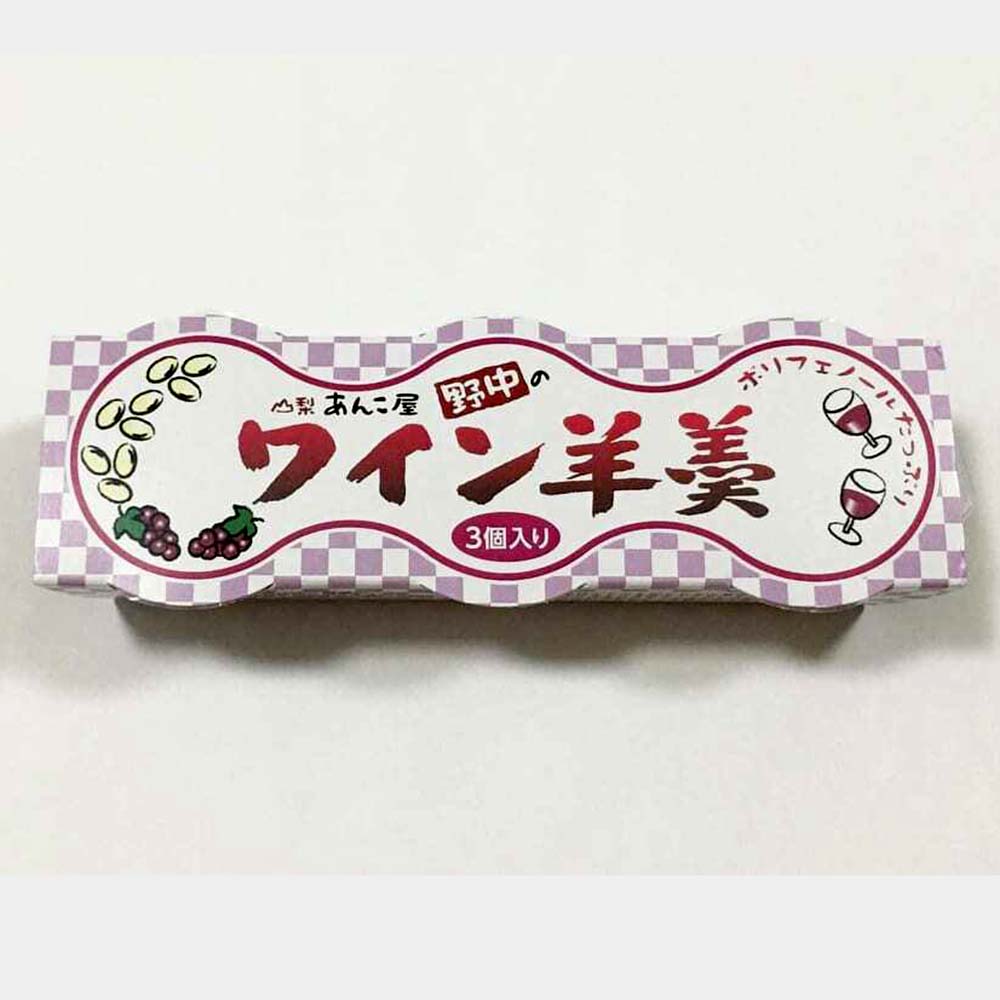 ＼割引クーポン配布／ あんこ屋野中のワイン羊羹　3個入り 甘さ控えめ 無添加 国産 北海道産 ビートグラニュー糖 合同会社ルキア 常温商品 取り寄せ ダイエット ギルトフリー 山梨 富士山 お茶菓子 人気 百貨店 バイヤー 工場直送 注目 おすすめ 国産 日本 安心 phonet-10007105 富士の国やまなし特産品 サンプル画像3