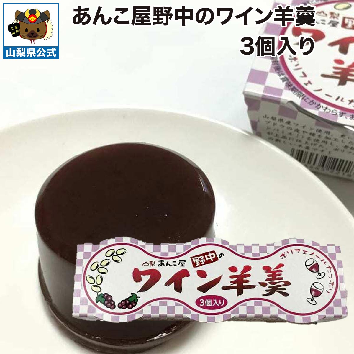 Other - ＼割引クーポン配布／ あんこ屋野中のワイン羊羹　3個入り 甘さ控えめ 無添加 国産 北海道産 ビートグラニュー糖 合同会社ルキア 常温商品 取り寄せ ダイエット ギルトフリー 山梨 富士山 お茶菓子 人気 百貨店 バイヤー 工場直送 注目 おすすめ 国産 日本 安心