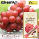 \割引クーポン配布/サンシャインレッドクリームロール 8本入 1箱 ヤマフジ 超希少ブドウ 新品種 甲斐ベリー7 サニードルチ シャインマスカット 山梨県 ご当...