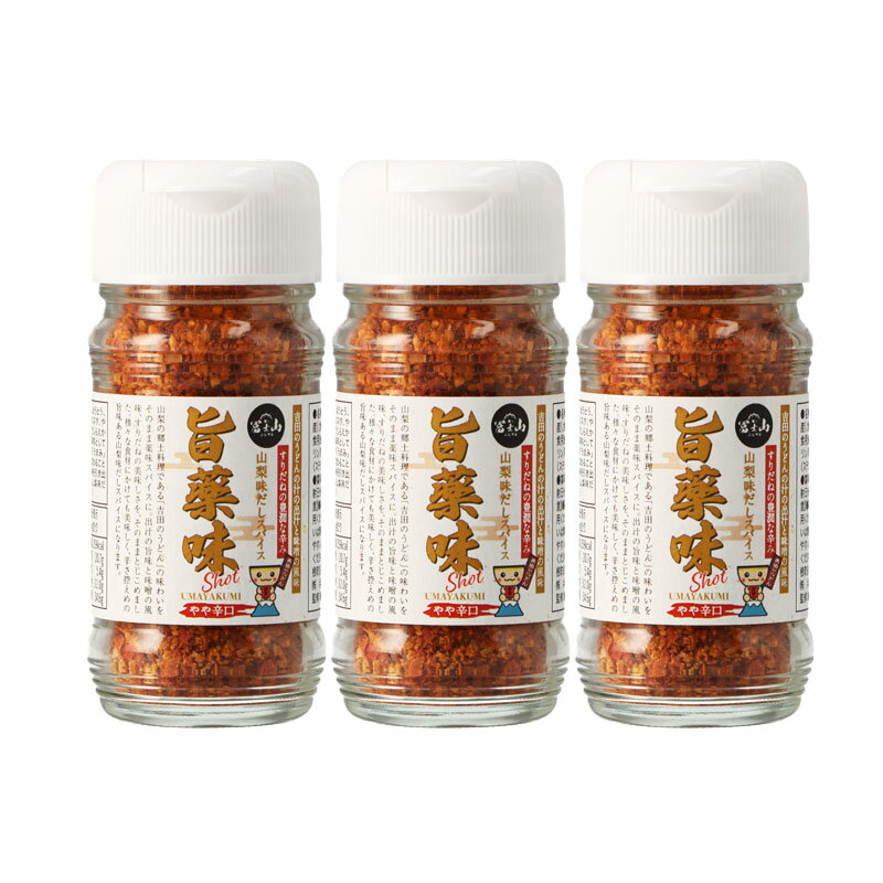 【新生活応援セール】旨薬味Shot 3本セット（1本/50g） ヤマフジ 山梨県 ご当地商品 富士山 山梨 お土産 お歳暮 ギフト プレゼント