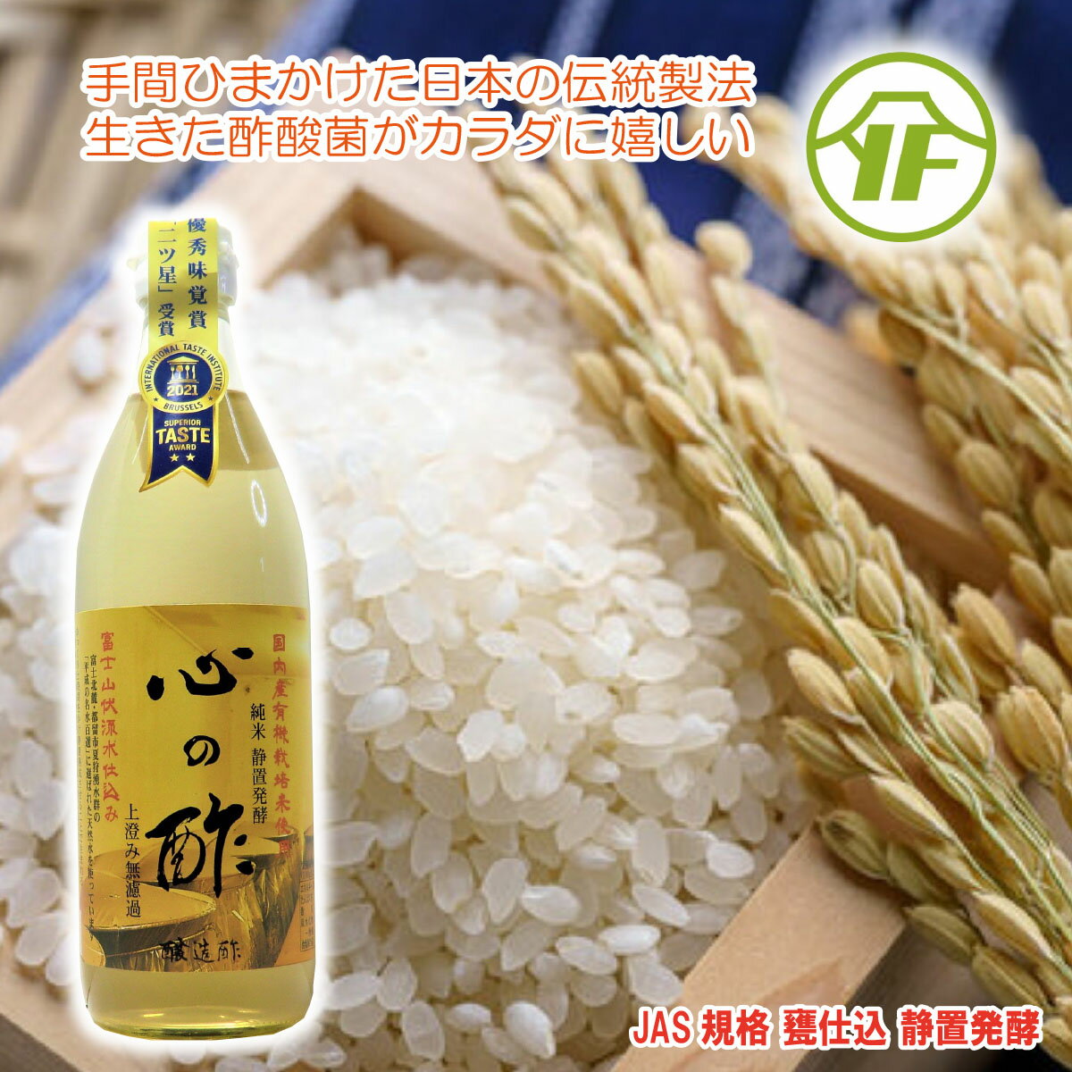 \割引クーポン配布/心の酢 500ml 1本 戸塚醸造店 上澄み 無濾過 天然醸造純米酢 有機栽培米 富士山伏流水 長期熟成 酢酸菌 山梨県 ご当地商品 富 お土産 お歳暮 お中元 母の日 買い忘れ ギフト プレゼント 贈答 手土産 ビネガー ピクルス 国産 JAS規格 甕仕込 静置発酵